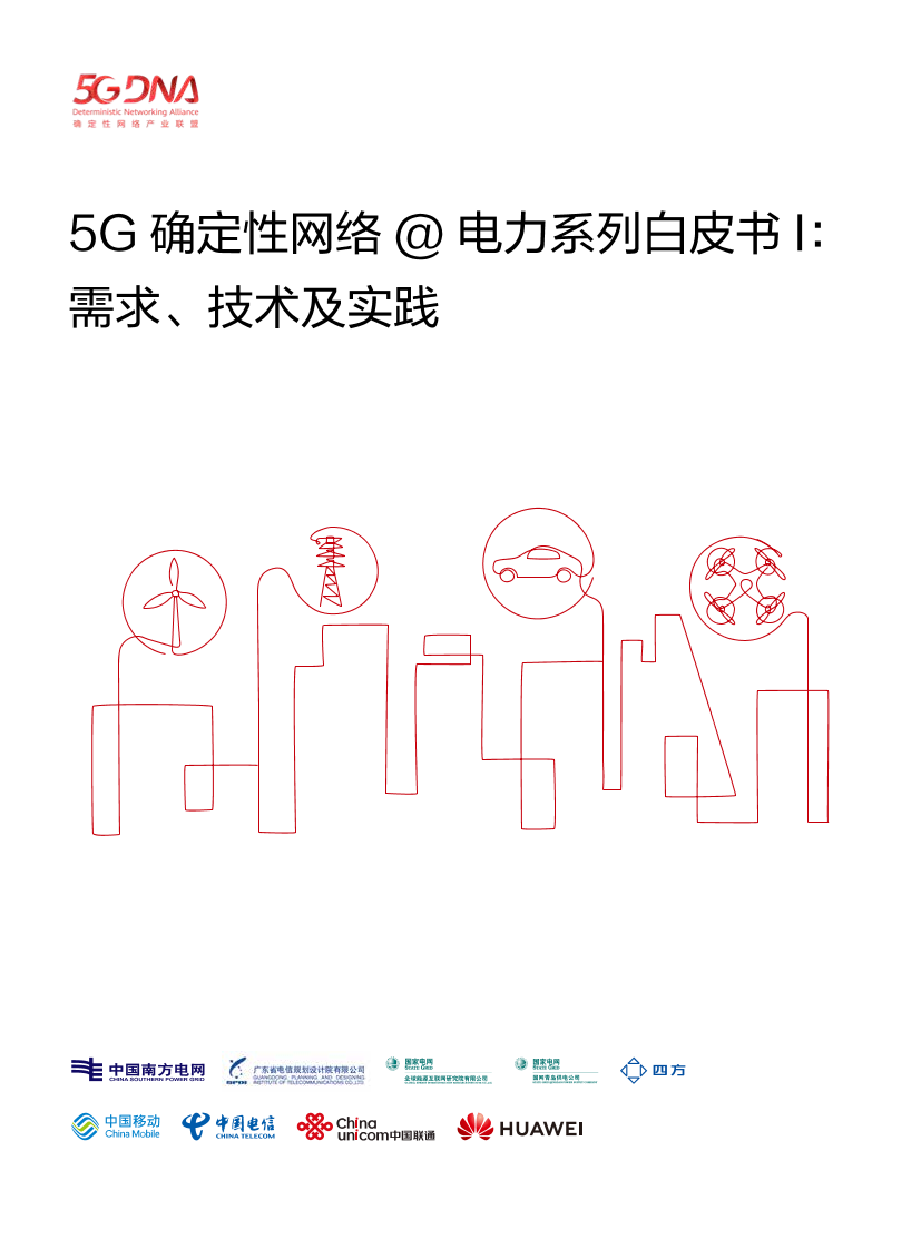 中国南方电网-5G 确定性网络@电力系列白皮书-2020.9-30页中国南方电网-5G 确定性网络@电力系列白皮书-2020.9-30页_1.png